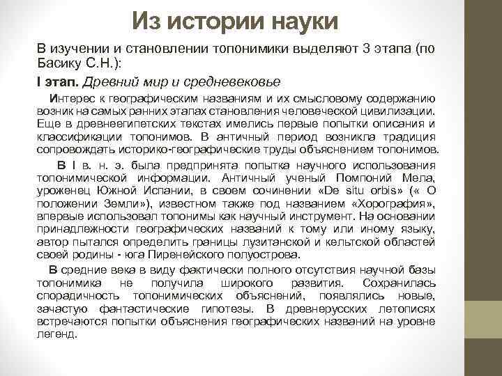 Из истории науки В изучении и становлении топонимики выделяют 3 этапа (по Басику С.