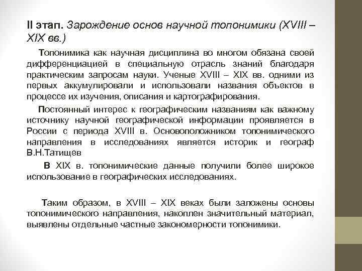 II этап. Зарождение основ научной топонимики (XVIII – XIX вв. ) Топонимика как научная