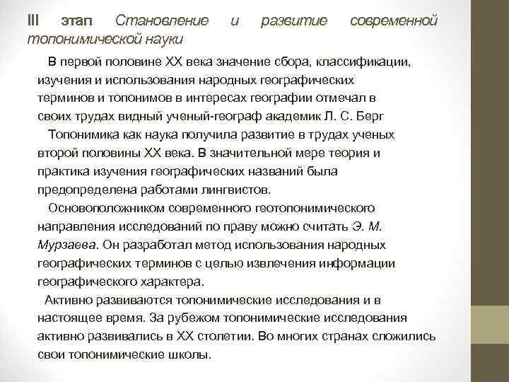 III этап Становление топонимической науки и развитие современной В первой половине XX века значение