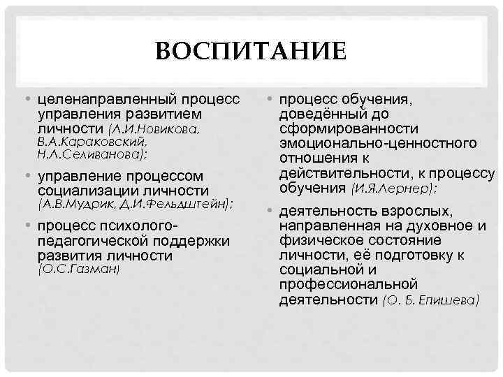 ВОСПИТАНИЕ • целенаправленный процесс управления развитием личности (Л. И. Новикова, В. А. Караковский, Н.