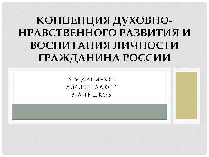 КОНЦЕПЦИЯ ДУХОВНОНРАВСТВЕННОГО РАЗВИТИЯ И ВОСПИТАНИЯ ЛИЧНОСТИ ГРАЖДАНИНА РОССИИ А. Я. ДАНИЛЮК А. М. КОНДАКОВ