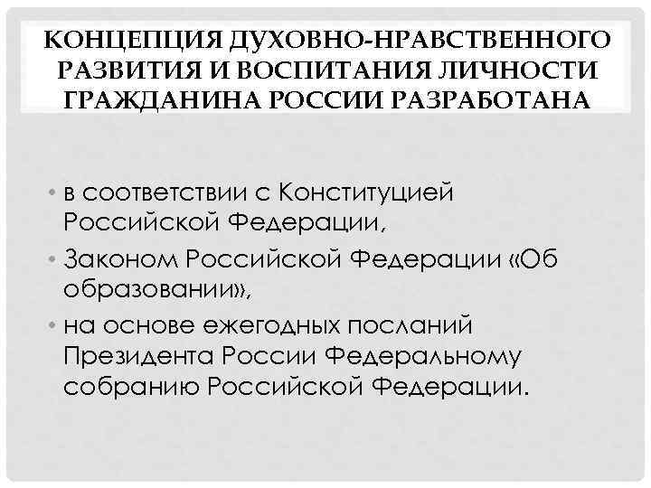 КОНЦЕПЦИЯ ДУХОВНО-НРАВСТВЕННОГО РАЗВИТИЯ И ВОСПИТАНИЯ ЛИЧНОСТИ ГРАЖДАНИНА РОССИИ РАЗРАБОТАНА • в соответствии с Конституцией