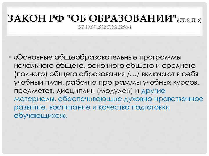 ЗАКОН РФ "ОБ ОБРАЗОВАНИИ"(СТ. 9, П. 6) ОТ 10. 07. 1992 Г. № 3266