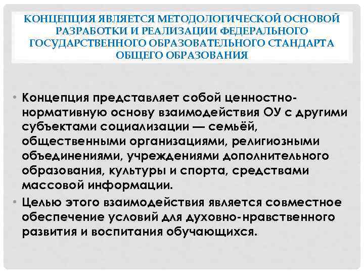 КОНЦЕПЦИЯ ЯВЛЯЕТСЯ МЕТОДОЛОГИЧЕСКОЙ ОСНОВОЙ РАЗРАБОТКИ И РЕАЛИЗАЦИИ ФЕДЕРАЛЬНОГО ГОСУДАРСТВЕННОГО ОБРАЗОВАТЕЛЬНОГО СТАНДАРТА ОБЩЕГО ОБРАЗОВАНИЯ •