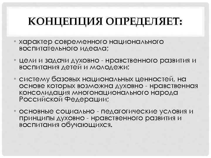 КОНЦЕПЦИЯ ОПРЕДЕЛЯЕТ: • характер современного национального воспитательного идеала; • цели и задачи духовно -