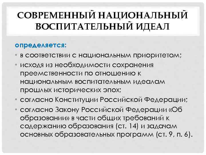 СОВРЕМЕННЫЙ НАЦИОНАЛЬНЫЙ ВОСПИТАТЕЛЬНЫЙ ИДЕАЛ определяется: • в соответствии с национальным приоритетом; • исходя из