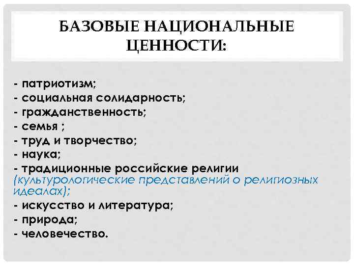 БАЗОВЫЕ НАЦИОНАЛЬНЫЕ ЦЕННОСТИ: - патриотизм; - социальная солидарность; - гражданственность; - семья ; -