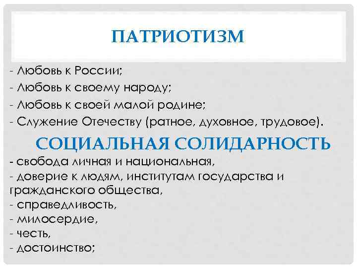 ПАТРИОТИЗМ - Любовь к России; - Любовь к своему народу; - Любовь к своей