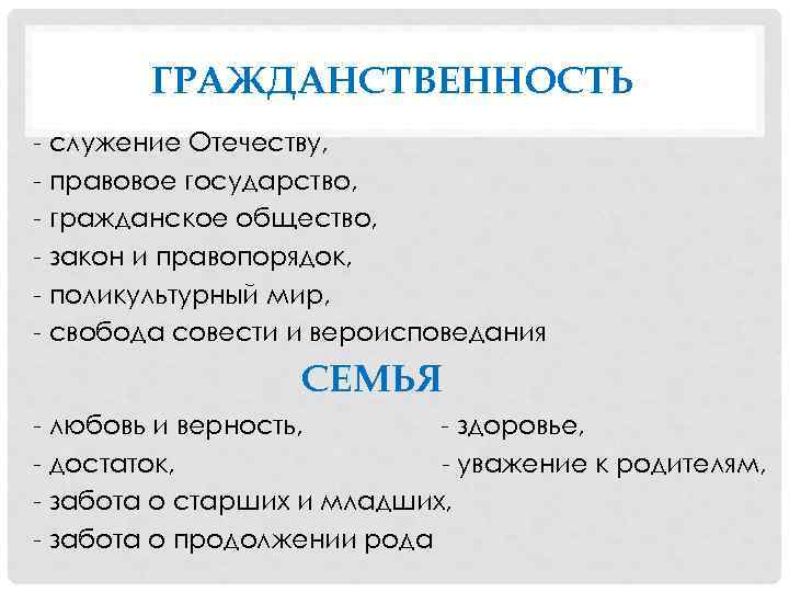 ГРАЖДАНСТВЕННОСТЬ - служение Отечеству, - правовое государство, - гражданское общество, - закон и правопорядок,