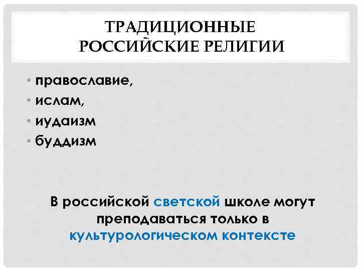 ТРАДИЦИОННЫЕ РОССИЙСКИЕ РЕЛИГИИ • православие, • ислам, • иудаизм • буддизм В российской светской