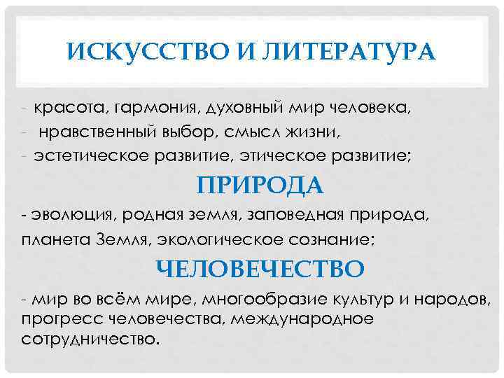 ИСКУССТВО И ЛИТЕРАТУРА - красота, гармония, духовный мир человека, - нравственный выбор, смысл жизни,