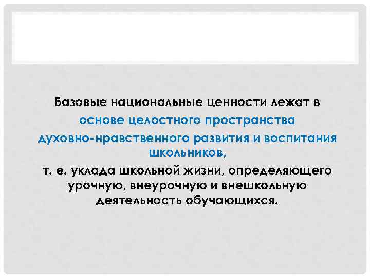 Базовые национальные ценности лежат в основе целостного пространства духовно-нравственного развития и воспитания школьников, т.