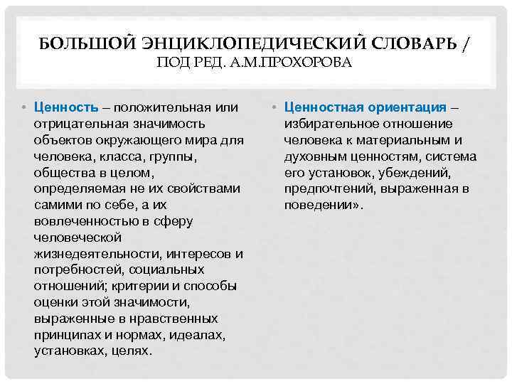 БОЛЬШОЙ ЭНЦИКЛОПЕДИЧЕСКИЙ СЛОВАРЬ / ПОД РЕД. А. М. ПРОХОРОВА • Ценность – положительная или