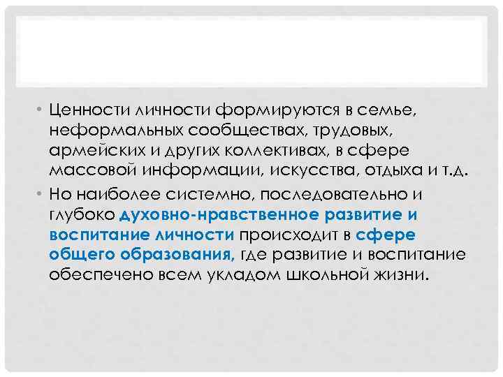  • Ценности личности формируются в семье, неформальных сообществах, трудовых, армейских и других коллективах,