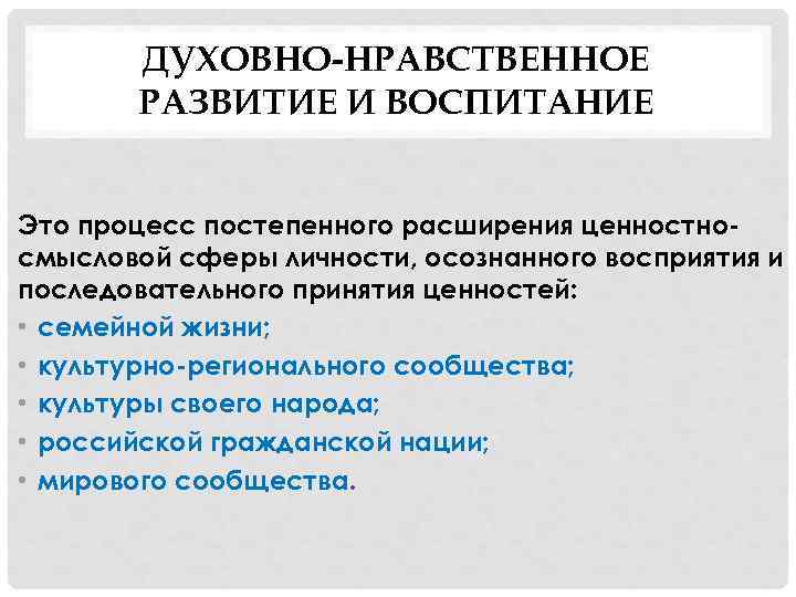 ДУХОВНО-НРАВСТВЕННОЕ РАЗВИТИЕ И ВОСПИТАНИЕ Это процесс постепенного расширения ценностносмысловой сферы личности, осознанного восприятия и