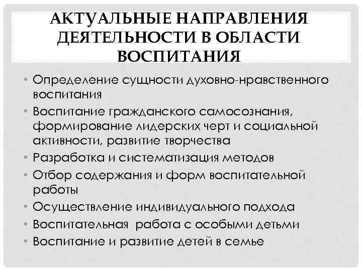 АКТУАЛЬНЫЕ НАПРАВЛЕНИЯ ДЕЯТЕЛЬНОСТИ В ОБЛАСТИ ВОСПИТАНИЯ • Определение сущности духовно-нравственного воспитания • Воспитание гражданского