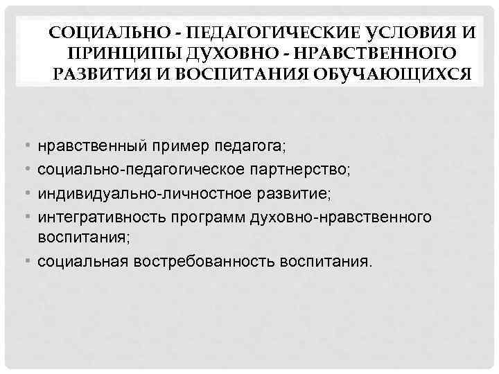 СОЦИАЛЬНО - ПЕДАГОГИЧЕСКИЕ УСЛОВИЯ И ПРИНЦИПЫ ДУХОВНО - НРАВСТВЕННОГО РАЗВИТИЯ И ВОСПИТАНИЯ ОБУЧАЮЩИХСЯ •