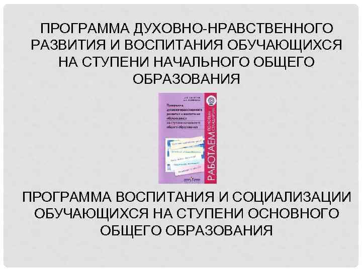 ПРОГРАММА ДУХОВНО-НРАВСТВЕННОГО РАЗВИТИЯ И ВОСПИТАНИЯ ОБУЧАЮЩИХСЯ НА СТУПЕНИ НАЧАЛЬНОГО ОБЩЕГО ОБРАЗОВАНИЯ ПРОГРАММА ВОСПИТАНИЯ И