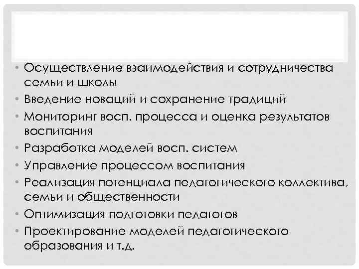  • Осуществление взаимодействия и сотрудничества семьи и школы • Введение новаций и сохранение