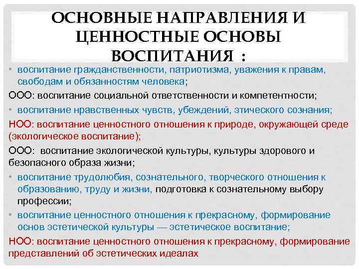 ОСНОВНЫЕ НАПРАВЛЕНИЯ И ЦЕННОСТНЫЕ ОСНОВЫ ВОСПИТАНИЯ : • воспитание гражданственности, патриотизма, уважения к правам,