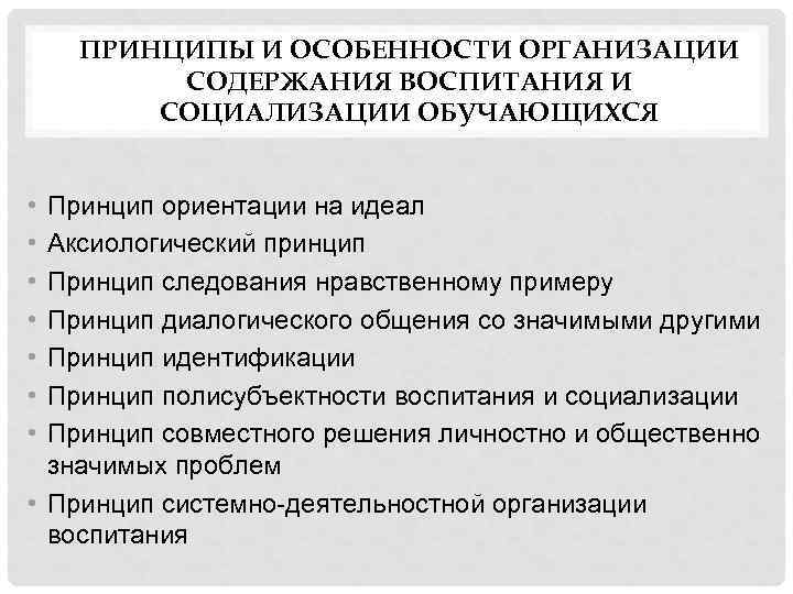 ПРИНЦИПЫ И ОСОБЕННОСТИ ОРГАНИЗАЦИИ СОДЕРЖАНИЯ ВОСПИТАНИЯ И СОЦИАЛИЗАЦИИ ОБУЧАЮЩИХСЯ • • Принцип ориентации на