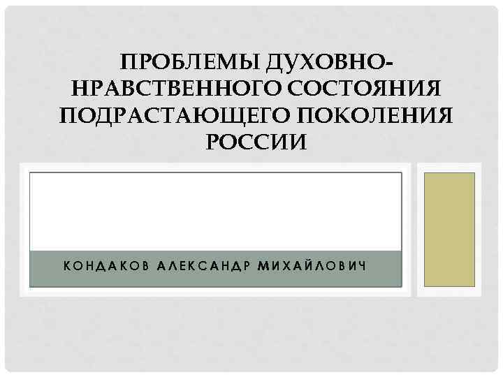 ПРОБЛЕМЫ ДУХОВНОНРАВСТВЕННОГО СОСТОЯНИЯ ПОДРАСТАЮЩЕГО ПОКОЛЕНИЯ РОССИИ КОНДАКОВ АЛЕКСАНДР МИХАЙЛОВИЧ 