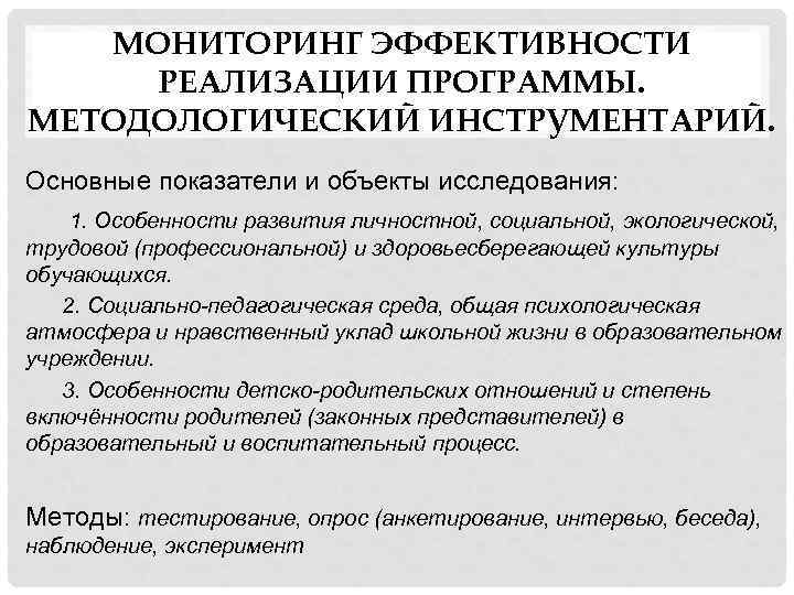 МОНИТОРИНГ ЭФФЕКТИВНОСТИ РЕАЛИЗАЦИИ ПРОГРАММЫ. МЕТОДОЛОГИЧЕСКИЙ ИНСТРУМЕНТАРИЙ. Основные показатели и объекты исследования: 1. Особенности развития