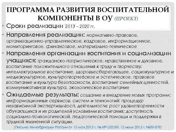 ПРОГРАММА РАЗВИТИЯ ВОСПИТАТЕЛЬНОЙ КОМПОНЕНТЫ В ОУ (ПРОЕКТ) • Сроки реализации 2013 – 2020 гг.