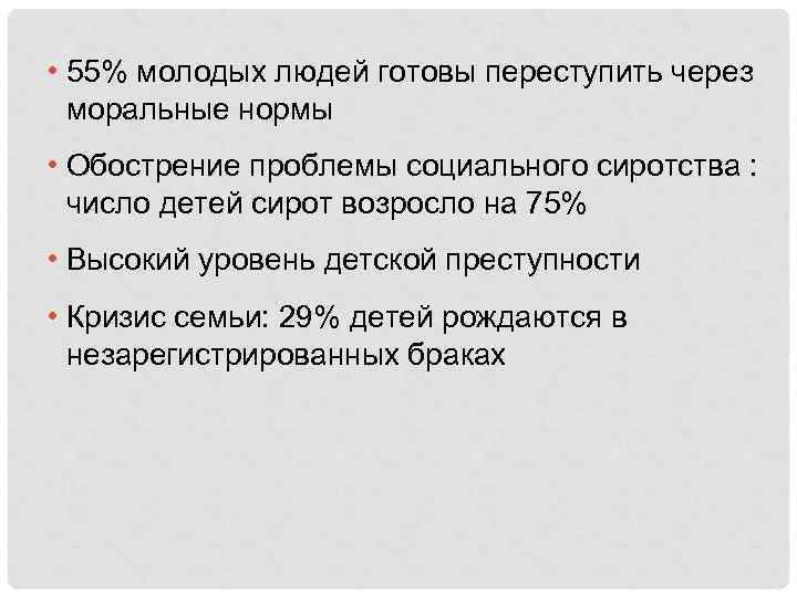  • 55% молодых людей готовы переступить через моральные нормы • Обострение проблемы социального