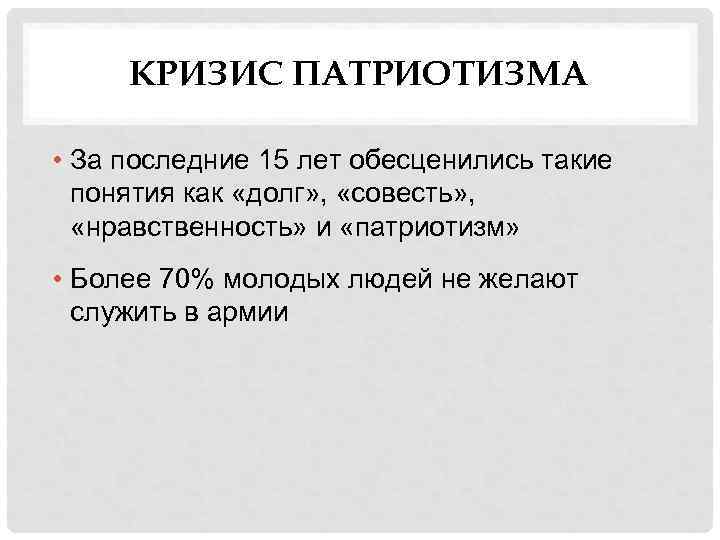 КРИЗИС ПАТРИОТИЗМА • За последние 15 лет обесценились такие понятия как «долг» , «совесть»