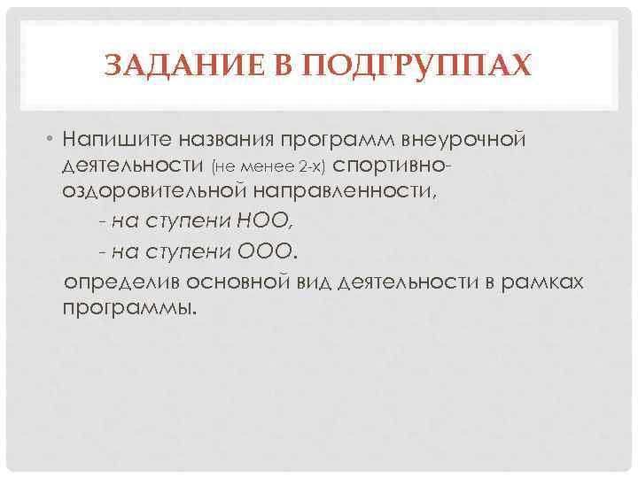 ЗАДАНИЕ В ПОДГРУППАХ • Напишите названия программ внеурочной деятельности (не менее 2 -х) спортивнооздоровительной