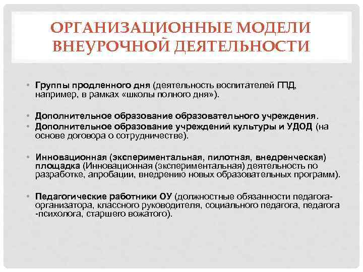 ОРГАНИЗАЦИОННЫЕ МОДЕЛИ ВНЕУРОЧНОЙ ДЕЯТЕЛЬНОСТИ • Группы продленного дня (деятельность воспитателей ГПД, например, в рамках