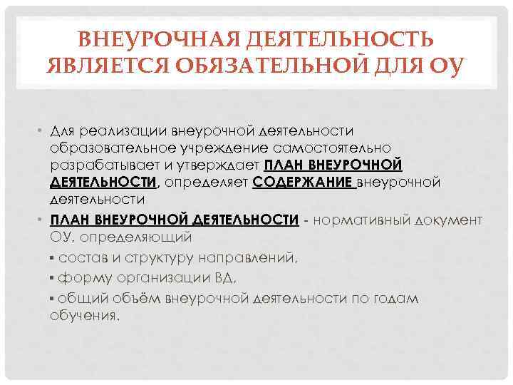 ВНЕУРОЧНАЯ ДЕЯТЕЛЬНОСТЬ ЯВЛЯЕТСЯ ОБЯЗАТЕЛЬНОЙ ДЛЯ ОУ • Для реализации внеурочной деятельности образовательное учреждение самостоятельно