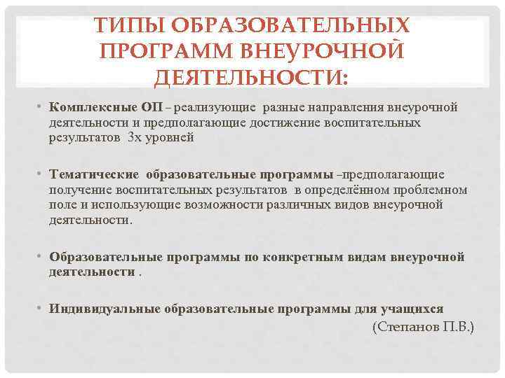 ТИПЫ ОБРАЗОВАТЕЛЬНЫХ ПРОГРАММ ВНЕУРОЧНОЙ ДЕЯТЕЛЬНОСТИ: • Комплексные ОП – реализующие разные направления внеурочной деятельности