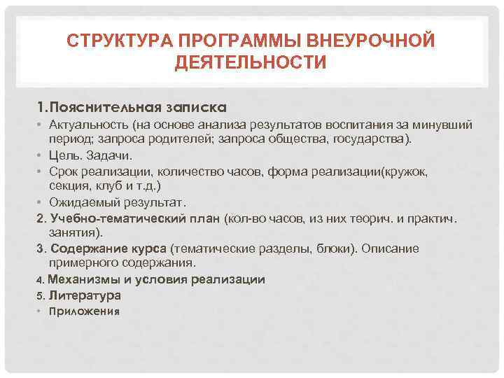 СТРУКТУРА ПРОГРАММЫ ВНЕУРОЧНОЙ ДЕЯТЕЛЬНОСТИ 1. Пояснительная записка • Актуальность (на основе анализа результатов воспитания