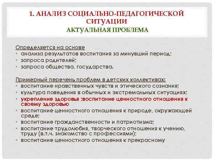 1. АНАЛИЗ СОЦИАЛЬНО-ПЕДАГОГИЧЕСКОЙ СИТУАЦИИ АКТУАЛЬНАЯ ПРОБЛЕМА Определяется на основе • анализа результатов воспитания за