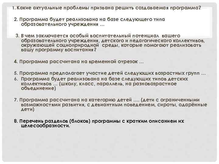 1. Какие актуальные проблемы призвана решить создаваемая программа? 2. Программа будет реализована на базе