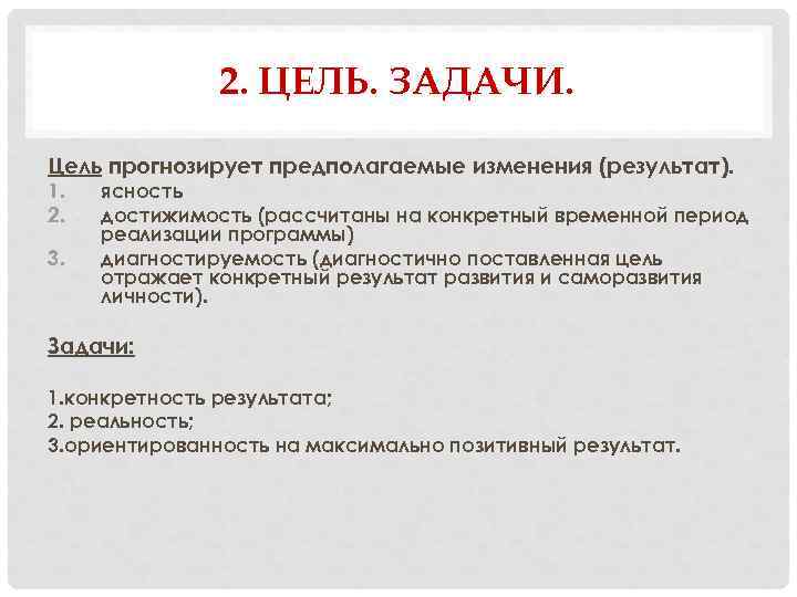 2. ЦЕЛЬ. ЗАДАЧИ. Цель прогнозирует предполагаемые изменения (результат). 1. 2. 3. ясность достижимость (рассчитаны