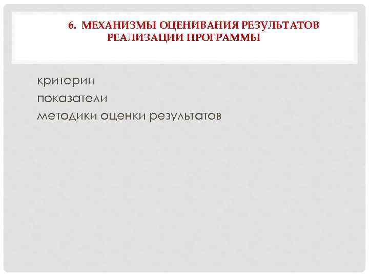 6. МЕХАНИЗМЫ ОЦЕНИВАНИЯ РЕЗУЛЬТАТОВ РЕАЛИЗАЦИИ ПРОГРАММЫ критерии показатели методики оценки результатов 