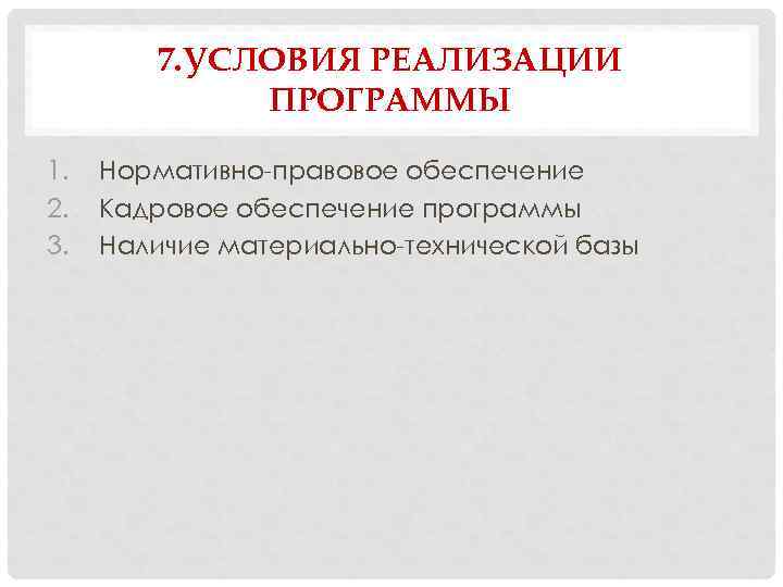 7. УСЛОВИЯ РЕАЛИЗАЦИИ ПРОГРАММЫ 1. 2. 3. Нормативно-правовое обеспечение Кадровое обеспечение программы Наличие материально-технической