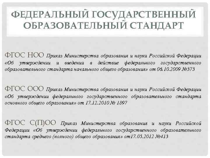 ФЕДЕРАЛЬНЫЙ ГОСУДАРСТВЕННЫЙ ОБРАЗОВАТЕЛЬНЫЙ СТАНДАРТ ФГОС НОО Приказ Министерства образования и науки Российской Федерации «Об