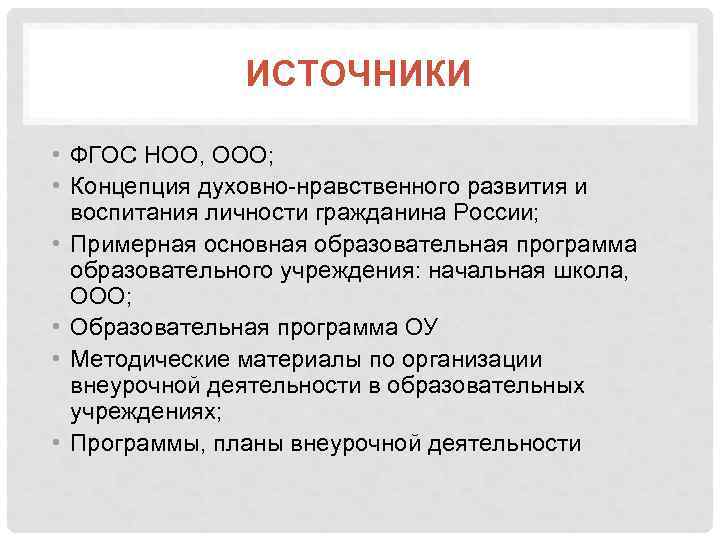 ИСТОЧНИКИ • ФГОС НОО, ООО; • Концепция духовно-нравственного развития и воспитания личности гражданина России;