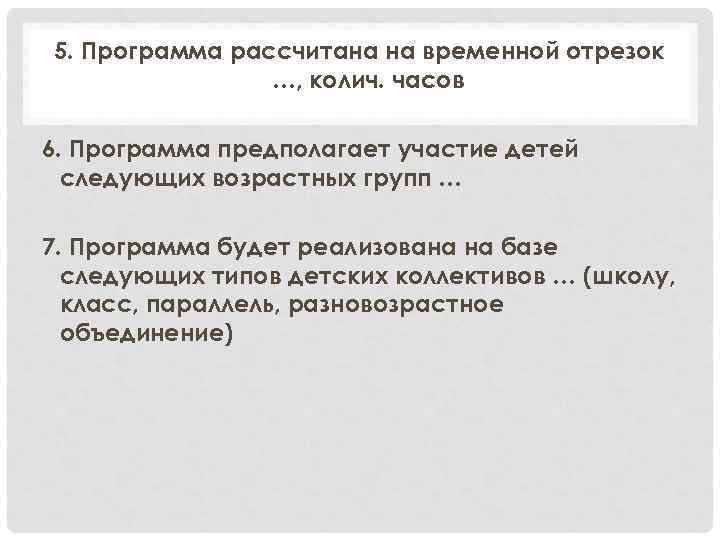 5. Программа рассчитана на временной отрезок …, колич. часов 6. Программа предполагает участие детей