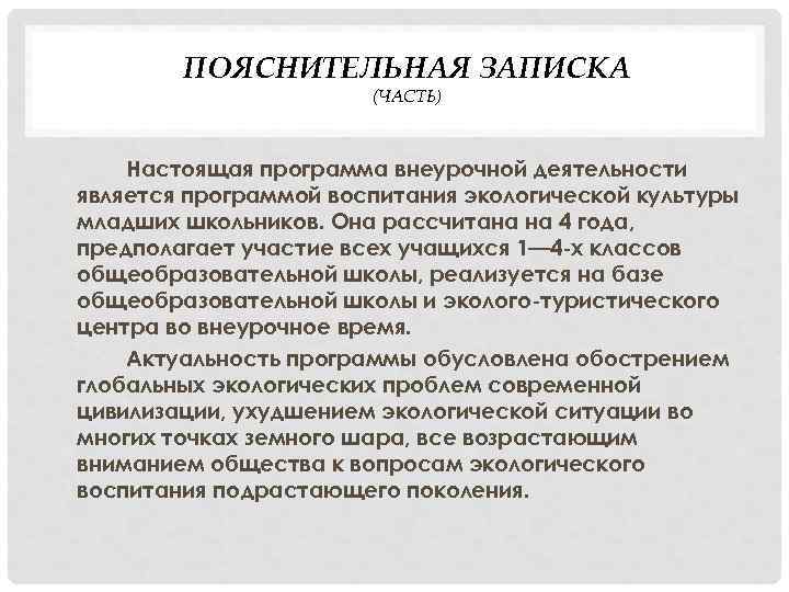 ПОЯСНИТЕЛЬНАЯ ЗАПИСКА (ЧАСТЬ) Настоящая программа внеурочной деятельности является программой воспитания экологической культуры младших школьников.