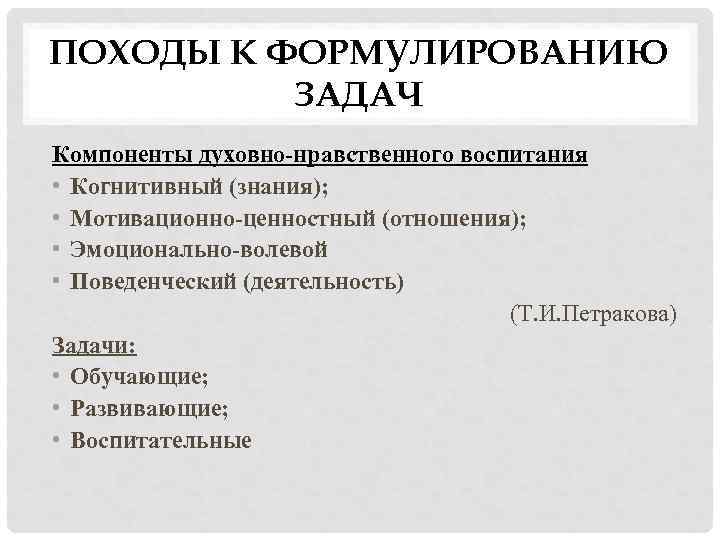 ПОХОДЫ К ФОРМУЛИРОВАНИЮ ЗАДАЧ Компоненты духовно-нравственного воспитания • Когнитивный (знания); • Мотивационно-ценностный (отношения); •