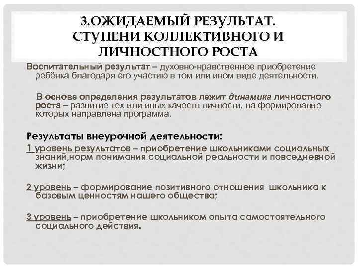 3. ОЖИДАЕМЫЙ РЕЗУЛЬТАТ. СТУПЕНИ КОЛЛЕКТИВНОГО И ЛИЧНОСТНОГО РОСТА Воспитательный результат – духовно-нравственное приобретение ребёнка