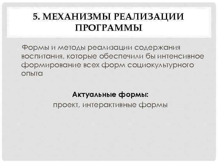 5. МЕХАНИЗМЫ РЕАЛИЗАЦИИ ПРОГРАММЫ Формы и методы реализации содержания воспитания, которые обеспечили бы интенсивное