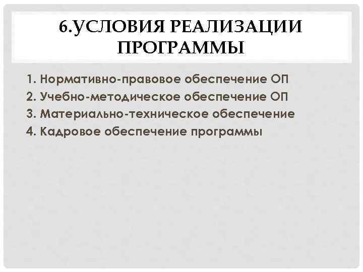 6. УСЛОВИЯ РЕАЛИЗАЦИИ ПРОГРАММЫ 1. Нормативно-правовое обеспечение ОП 2. Учебно-методическое обеспечение ОП 3. Материально-техническое