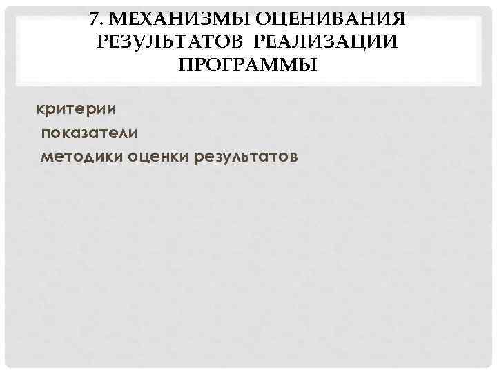 7. МЕХАНИЗМЫ ОЦЕНИВАНИЯ РЕЗУЛЬТАТОВ РЕАЛИЗАЦИИ ПРОГРАММЫ критерии показатели методики оценки результатов 