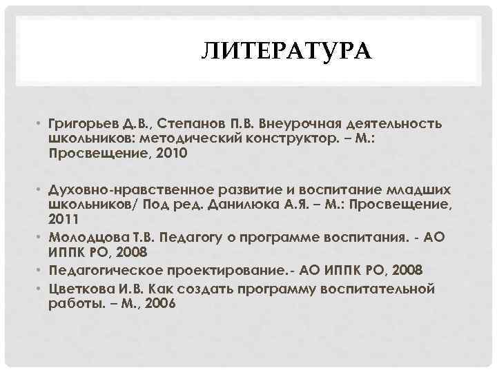 ЛИТЕРАТУРА • Григорьев Д. В. , Степанов П. В. Внеурочная деятельность школьников: методический конструктор.
